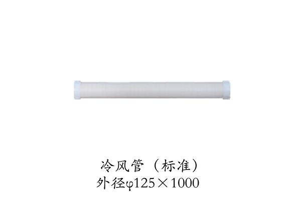 冷風(fēng)管