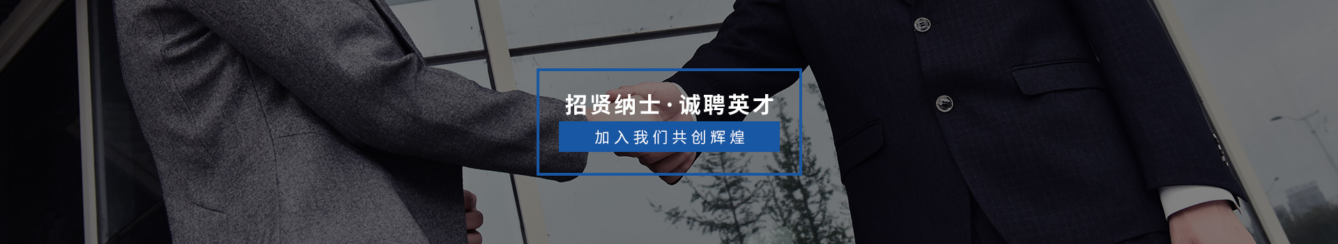招賢納才 誠(chéng)聘英才