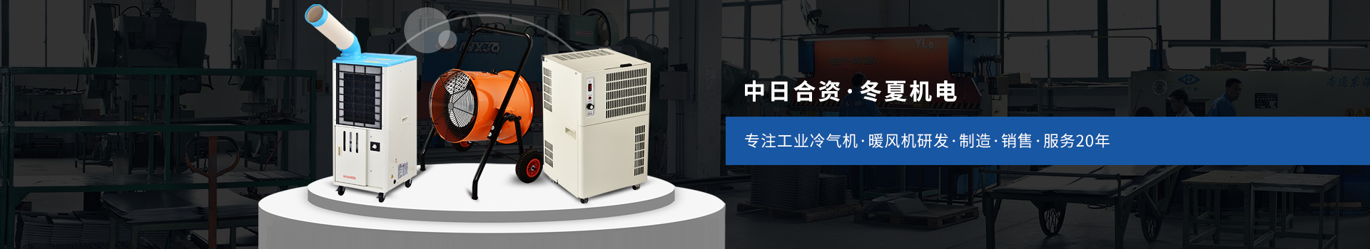 冬夏專注工業(yè)冷氣機(jī)、暖風(fēng)機(jī)研發(fā)、制造、銷售、服務(wù)20年