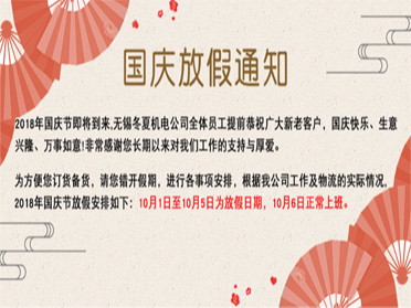 無錫冬夏機(jī)電恭祝全國(guó)人民國(guó)慶快樂