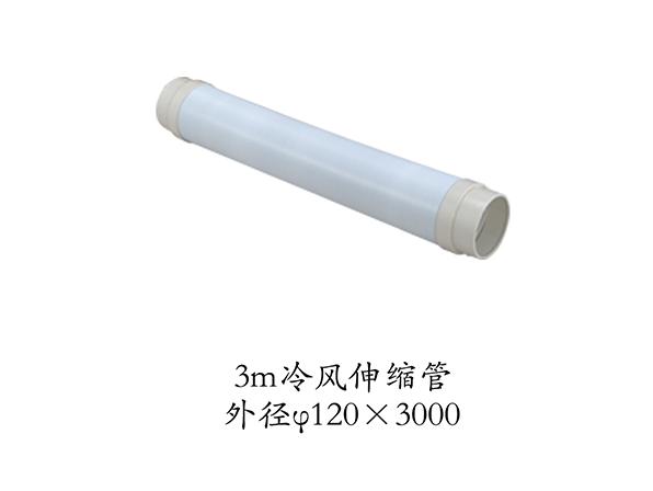 3m冷風(fēng)伸縮管外徑120*3000