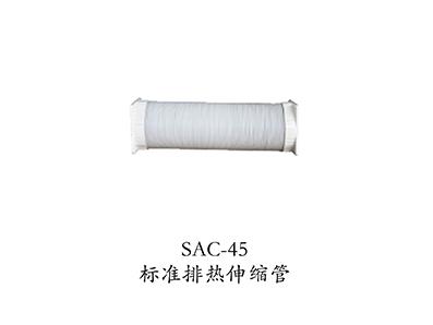 SAC-45標(biāo)準(zhǔn)排熱伸縮管