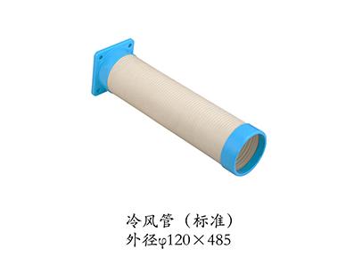 冷風(fēng)管（標(biāo)準(zhǔn)）外徑120*485